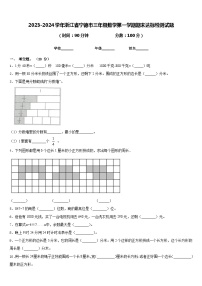 2023-2024学年浙江省宁德市三年级数学第一学期期末达标检测试题含答案