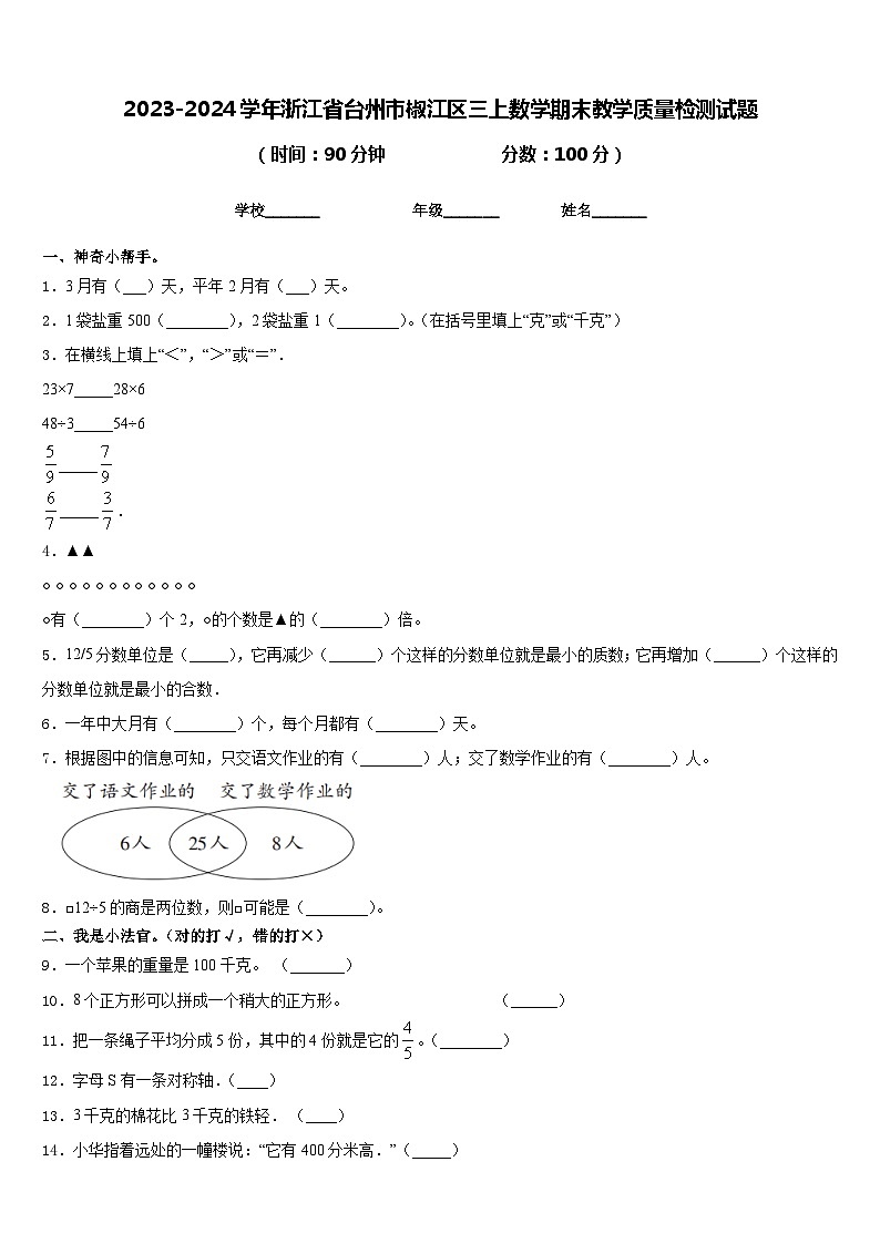 2023-2024学年浙江省台州市椒江区三上数学期末教学质量检测试题含答案第1页