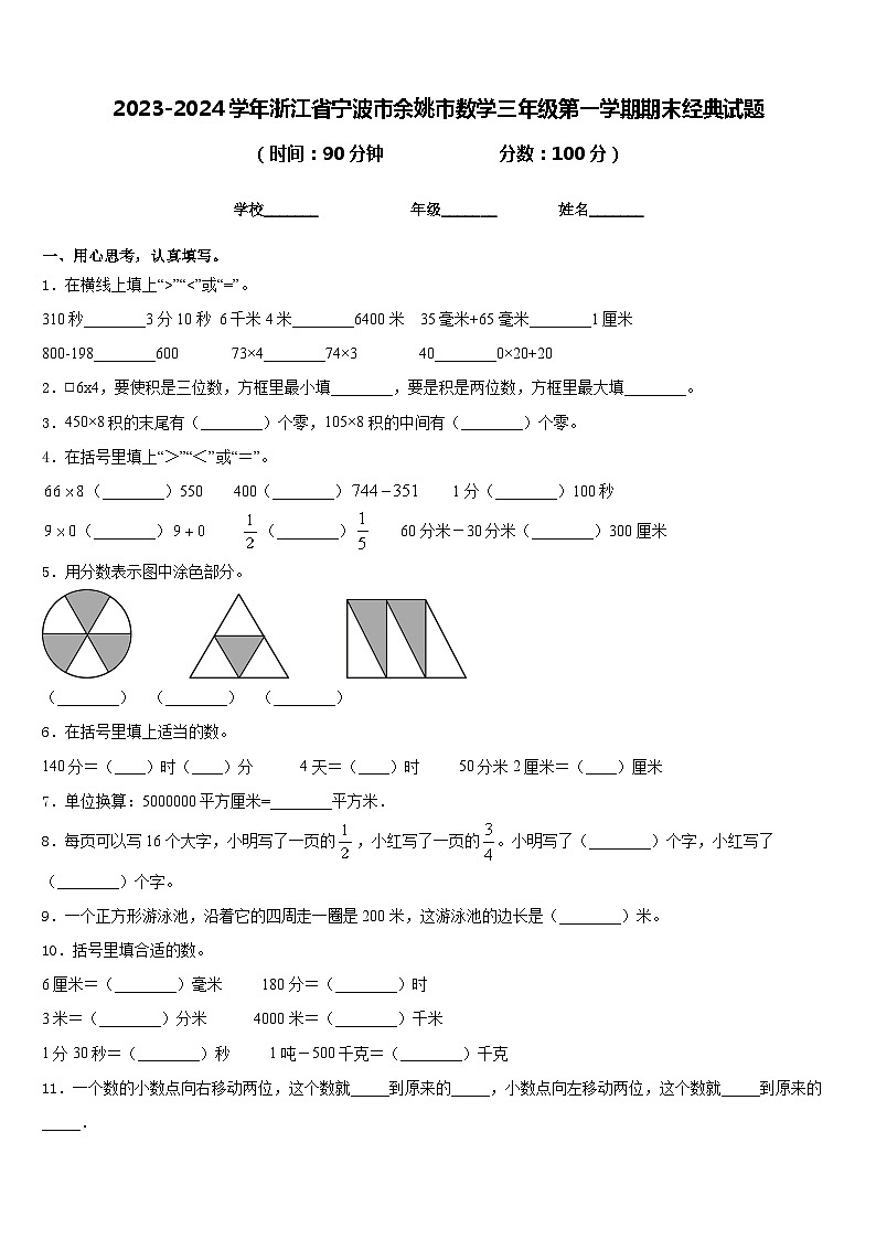 2023-2024学年浙江省宁波市余姚市数学三年级第一学期期末经典试题含答案第1页