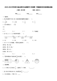 2023-2024学年浙江省台州市天台县数学三年级第一学期期末综合测试模拟试题含答案