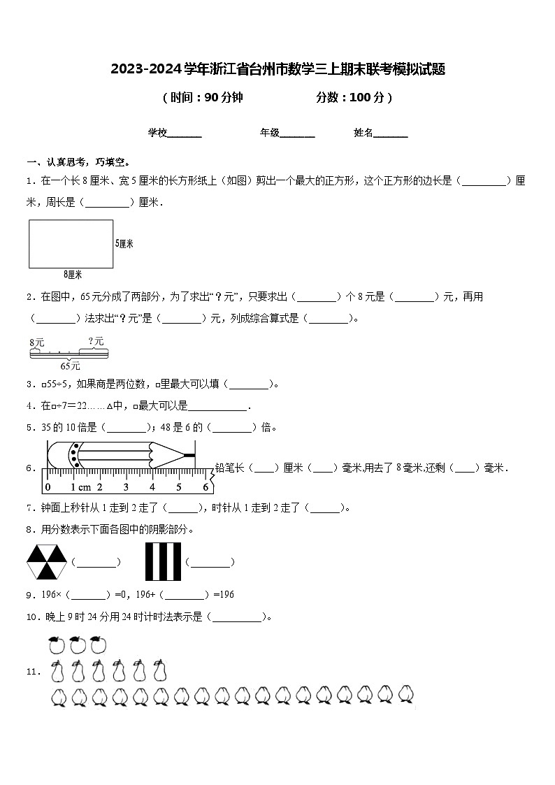 2023-2024学年浙江省台州市数学三上期末联考模拟试题含答案01