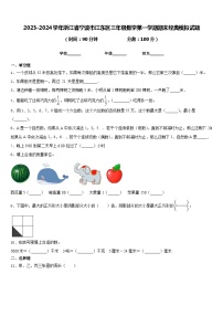 2023-2024学年浙江省宁波市江东区三年级数学第一学期期末经典模拟试题含答案