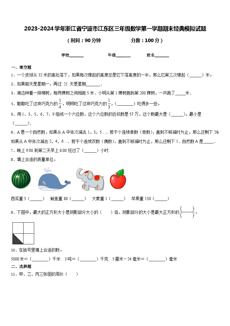 2023-2024学年浙江省宁波市江东区三年级数学第一学期期末经典模拟试题含答案01