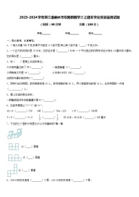 2023-2024学年浙江省丽水市松阳县数学三上期末学业质量监测试题含答案