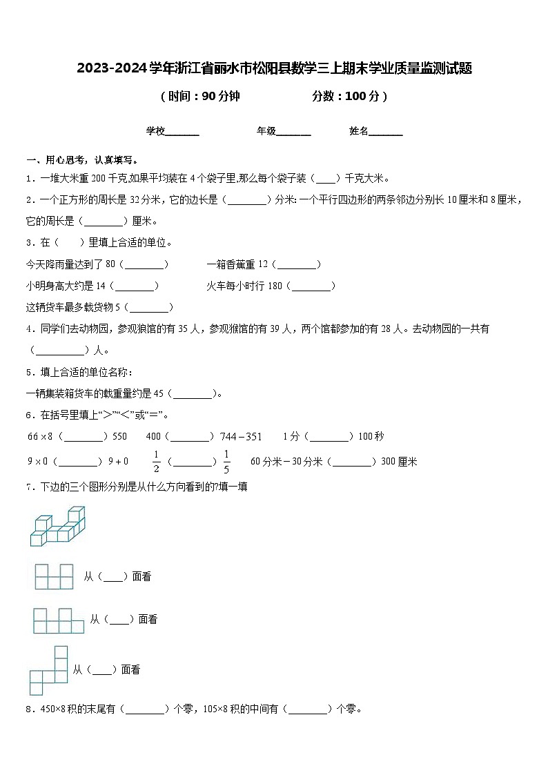 2023-2024学年浙江省丽水市松阳县数学三上期末学业质量监测试题含答案01