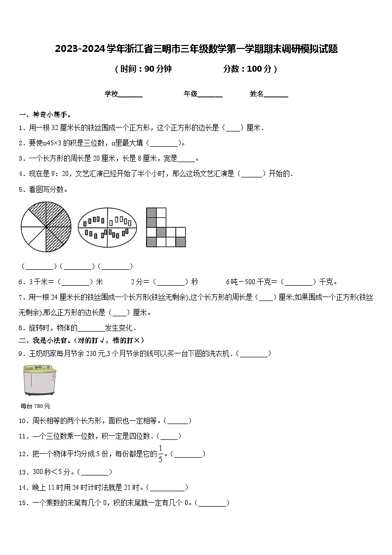 2023-2024学年浙江省三明市三年级数学第一学期期末调研模拟试题含答案第1页