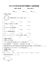 2023-2024学年浙江省宁波市宁海县数学三上期末预测试题含答案