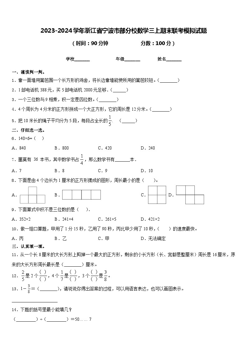 2023-2024学年浙江省宁波市部分校数学三上期末联考模拟试题含答案01