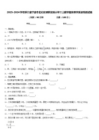 2023-2024学年浙江省宁波市北仑区柴桥实验小学三上数学期末教学质量检测试题含答案