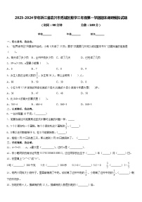 2023-2024学年浙江省嘉兴市秀城区数学三年级第一学期期末调研模拟试题含答案