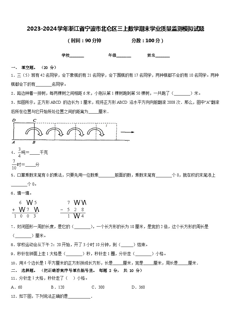 2023-2024学年浙江省宁波市北仑区三上数学期末学业质量监测模拟试题含答案01