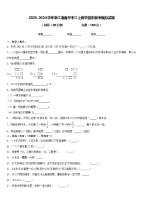 2023-2024学年浙江省南平市三上数学期末联考模拟试题含答案