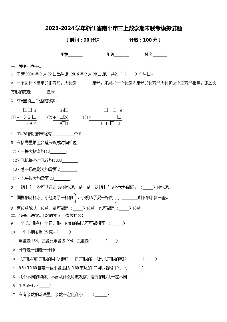 2023-2024学年浙江省南平市三上数学期末联考模拟试题含答案01