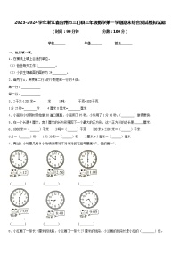 2023-2024学年浙江省台州市三门县三年级数学第一学期期末综合测试模拟试题含答案