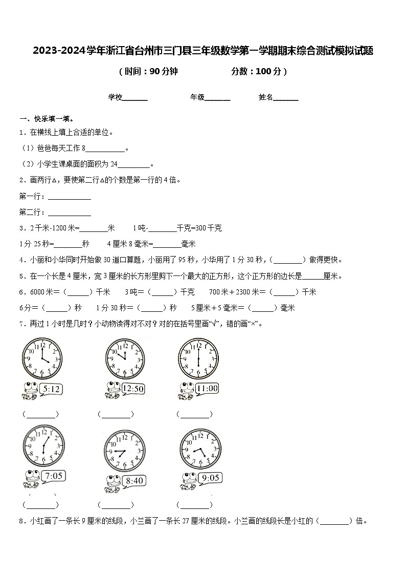 2023-2024学年浙江省台州市三门县三年级数学第一学期期末综合测试模拟试题含答案第1页