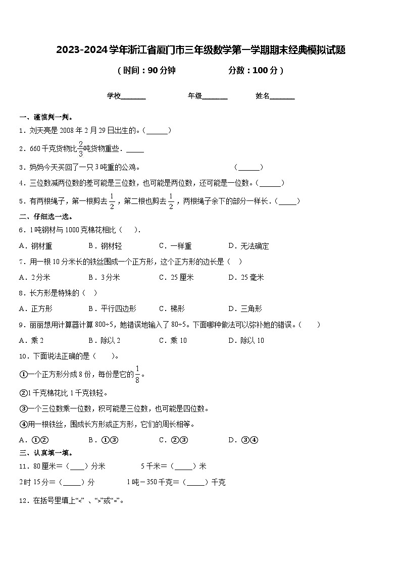2023-2024学年浙江省厦门市三年级数学第一学期期末经典模拟试题含答案第1页