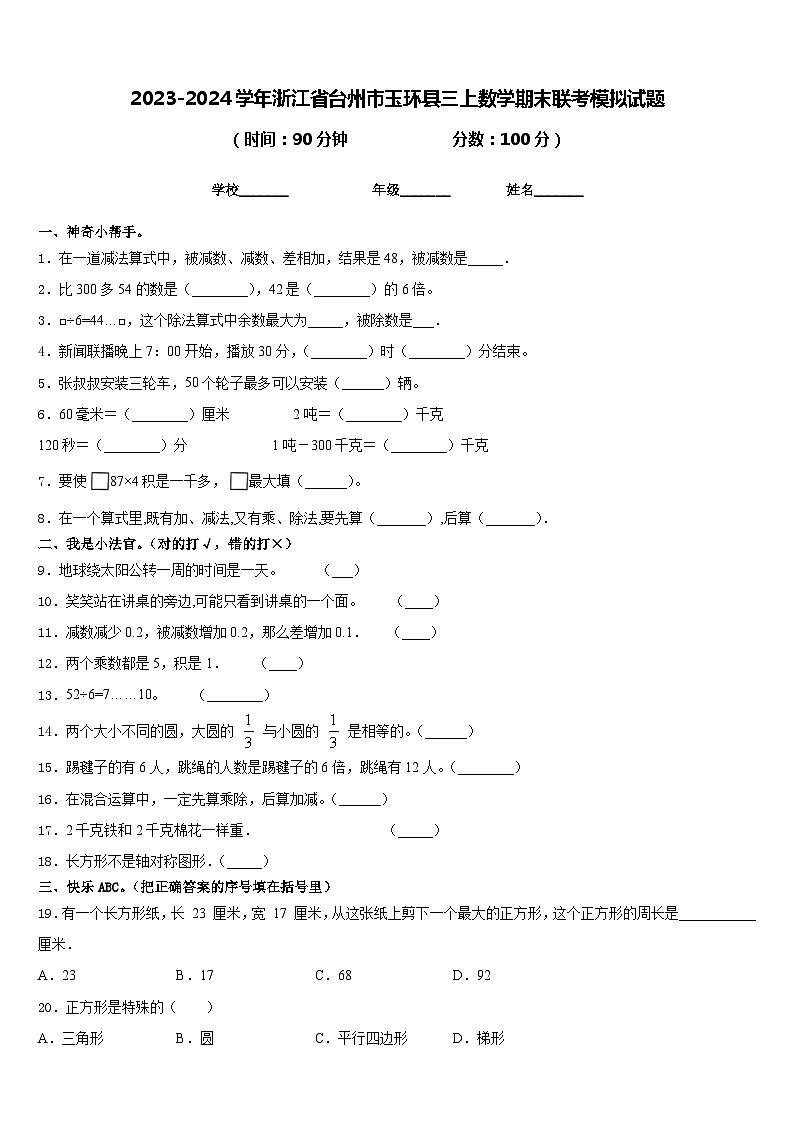2023-2024学年浙江省台州市玉环县三上数学期末联考模拟试题含答案第1页