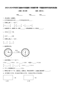 2023-2024学年浙江省丽水市遂昌县三年级数学第一学期期末教学质量检测试题含答案