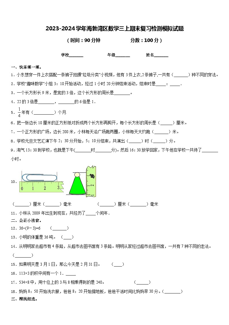 2023-2024学年海勃湾区数学三上期末复习检测模拟试题含答案第1页