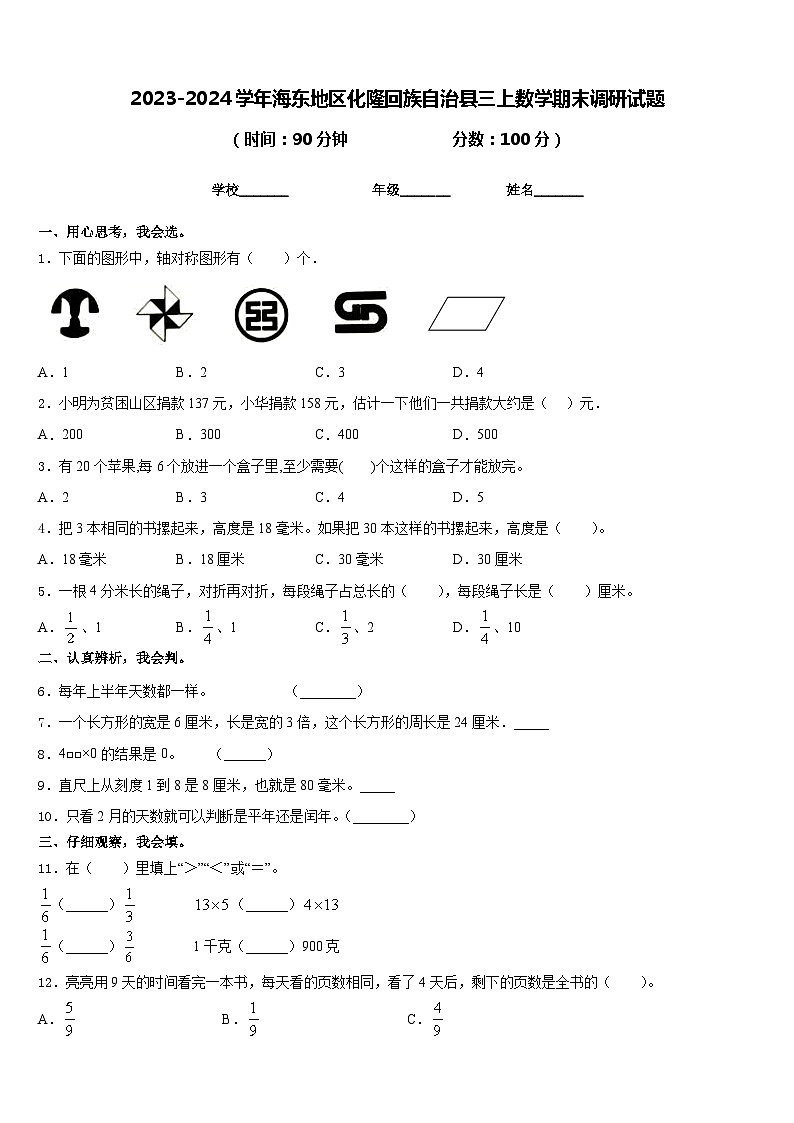 2023-2024学年海东地区化隆回族自治县三上数学期末调研试题含答案01