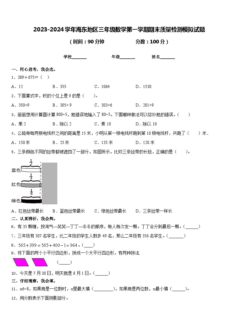 2023-2024学年海东地区三年级数学第一学期期末质量检测模拟试题含答案第1页