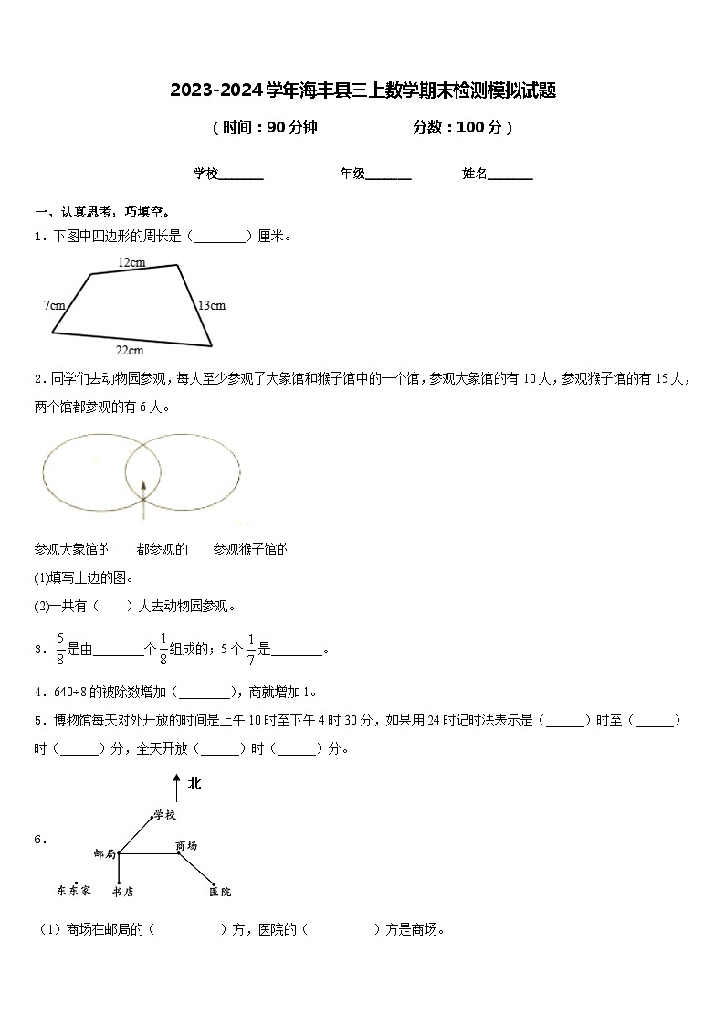 2023-2024学年海丰县三上数学期末检测模拟试题含答案第1页