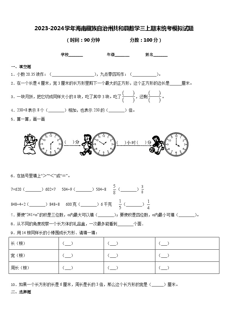2023-2024学年海南藏族自治州共和县数学三上期末统考模拟试题含答案第1页