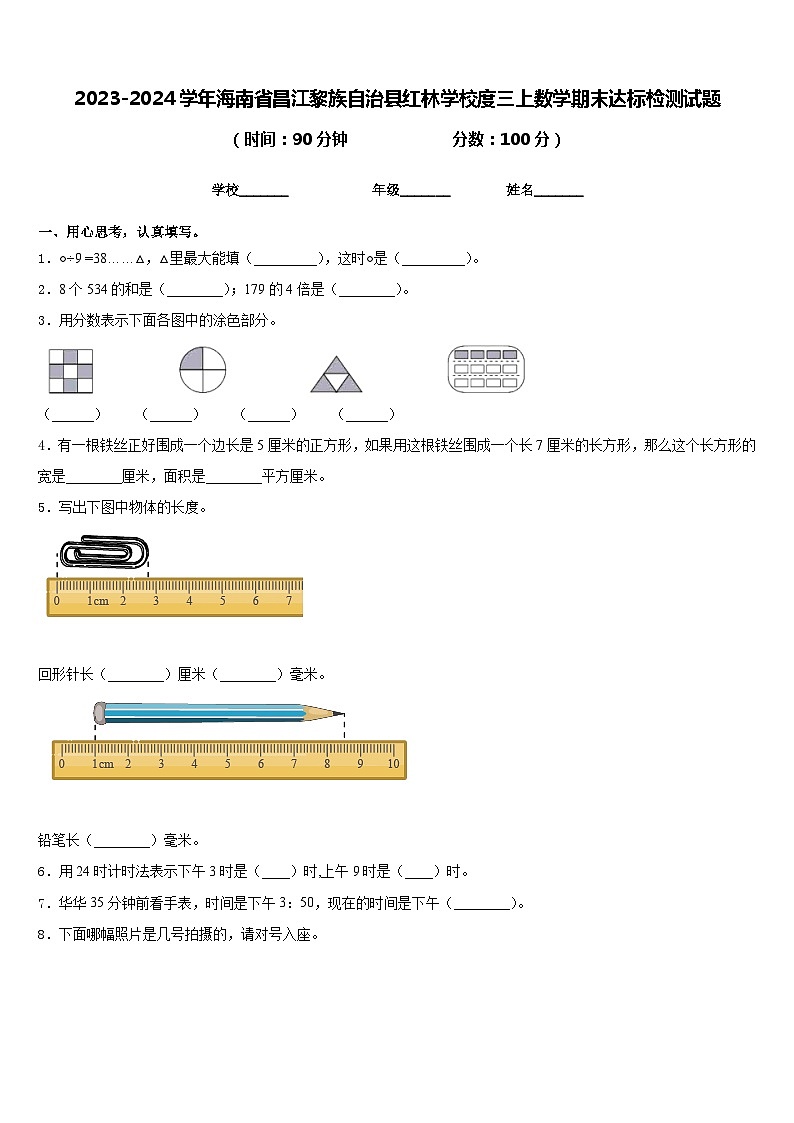 2023-2024学年海南省昌江黎族自治县红林学校度三上数学期末达标检测试题含答案01