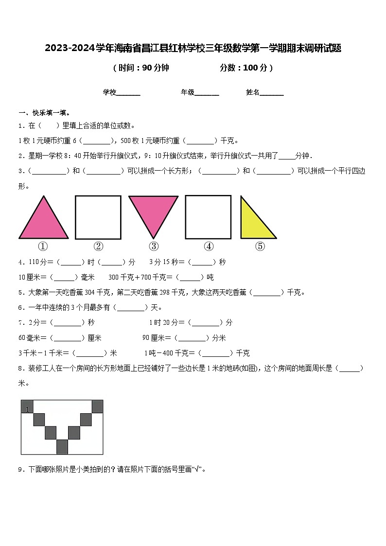 2023-2024学年海南省昌江县红林学校三年级数学第一学期期末调研试题含答案第1页
