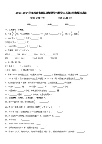 2023-2024学年海南省昌江县红林学校数学三上期末经典模拟试题含答案