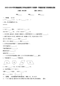 2023-2024学年海南省海口市琼山区数学三年级第一学期期末复习检测模拟试题含答案