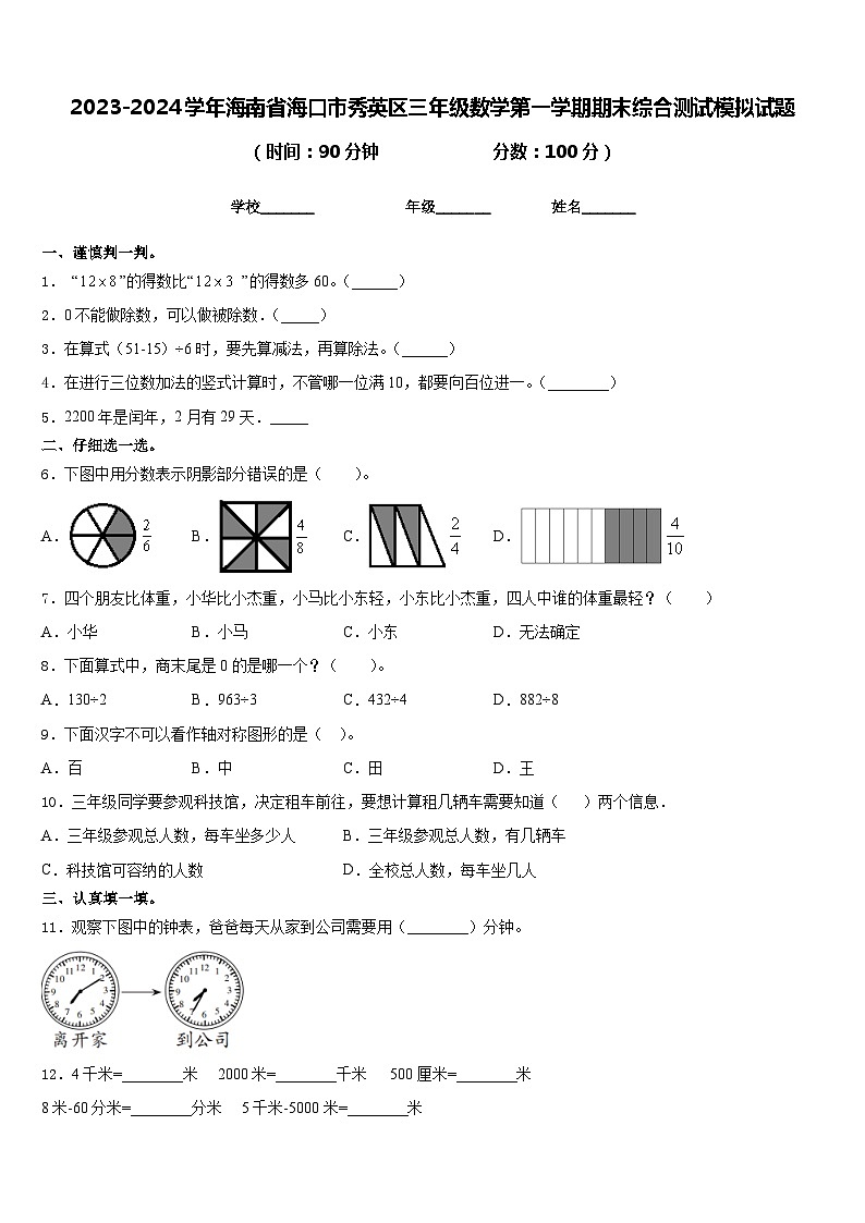 2023-2024学年海南省海口市秀英区三年级数学第一学期期末综合测试模拟试题含答案第1页