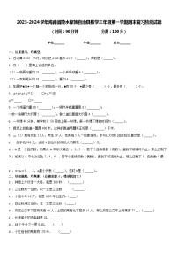 2023-2024学年海南省陵水黎族自治县数学三年级第一学期期末复习检测试题含答案