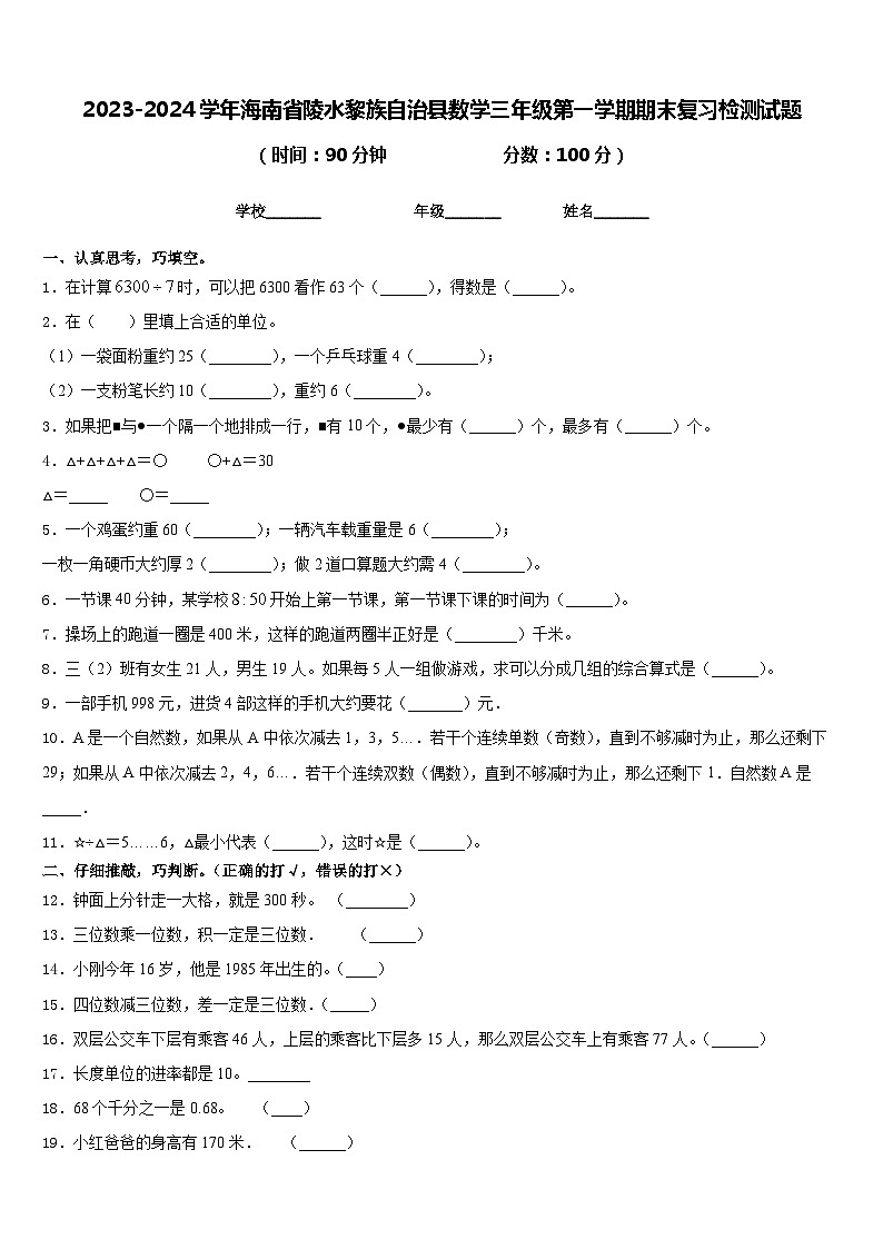 2023-2024学年海南省陵水黎族自治县数学三年级第一学期期末复习检测试题含答案第1页