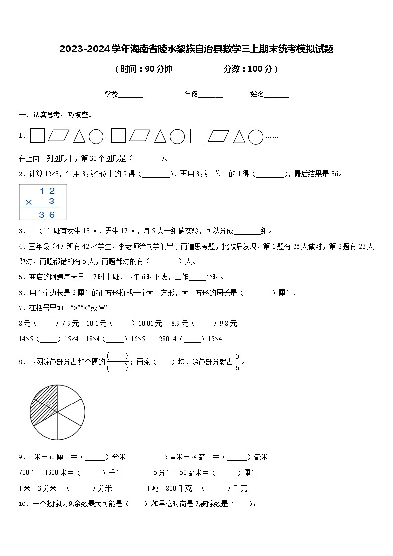 2023-2024学年海南省陵水黎族自治县数学三上期末统考模拟试题含答案第1页