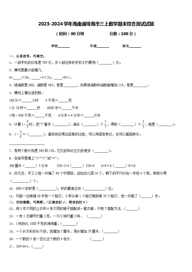 2023-2024学年海南省琼海市三上数学期末综合测试试题含答案第1页