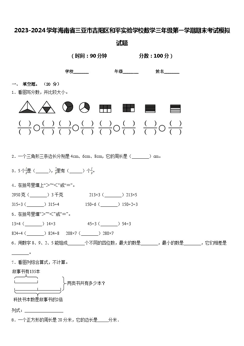 2023-2024学年海南省三亚市吉阳区和平实验学校数学三年级第一学期期末考试模拟试题含答案第1页