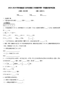 2023-2024学年海南省三亚市吉阳区三年级数学第一学期期末联考试题含答案