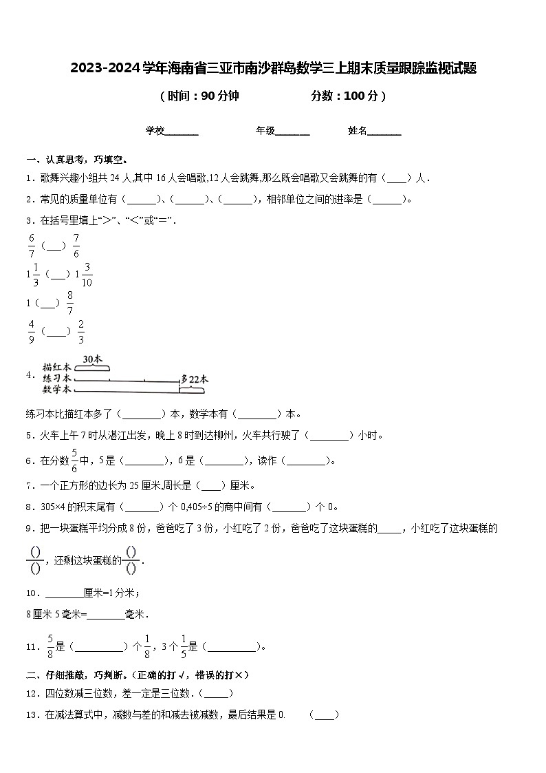 2023-2024学年海南省三亚市南沙群岛数学三上期末质量跟踪监视试题含答案第1页