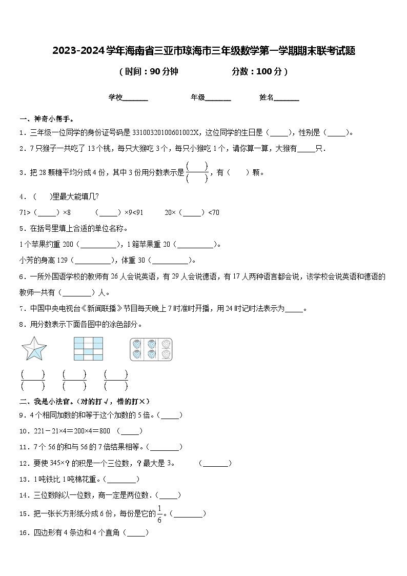 2023-2024学年海南省三亚市琼海市三年级数学第一学期期末联考试题含答案第1页