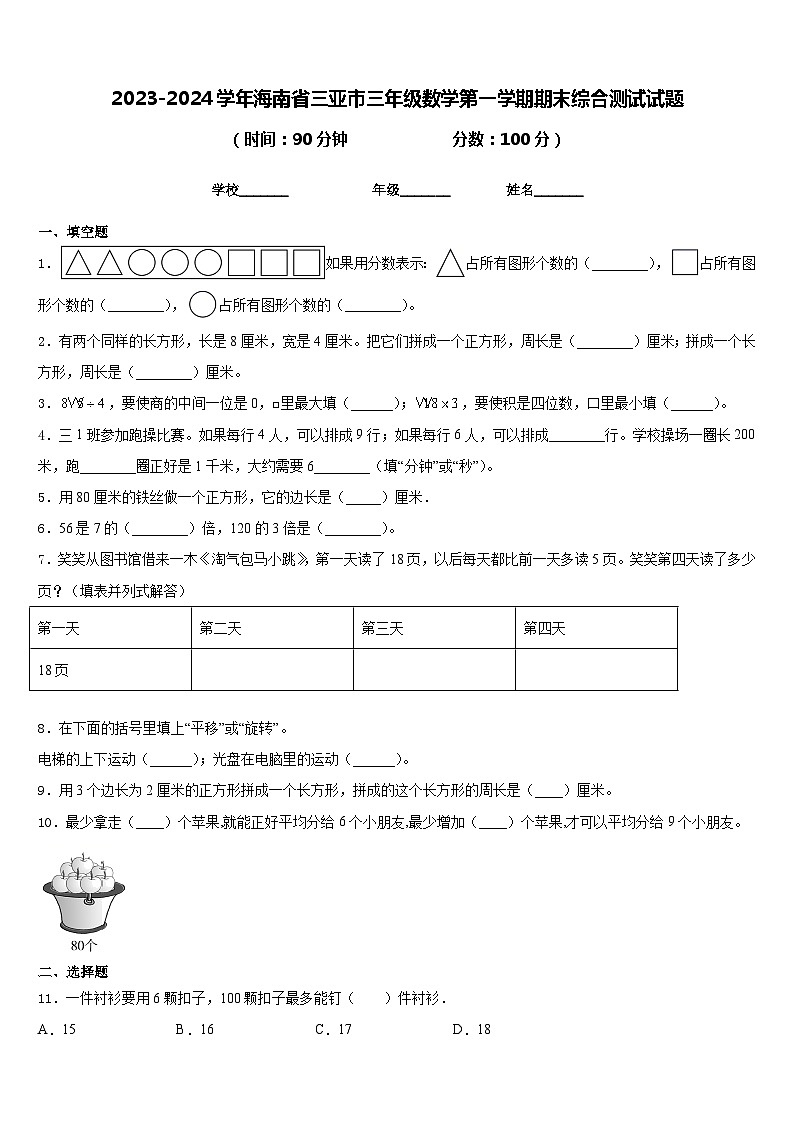 2023-2024学年海南省三亚市三年级数学第一学期期末综合测试试题含答案第1页