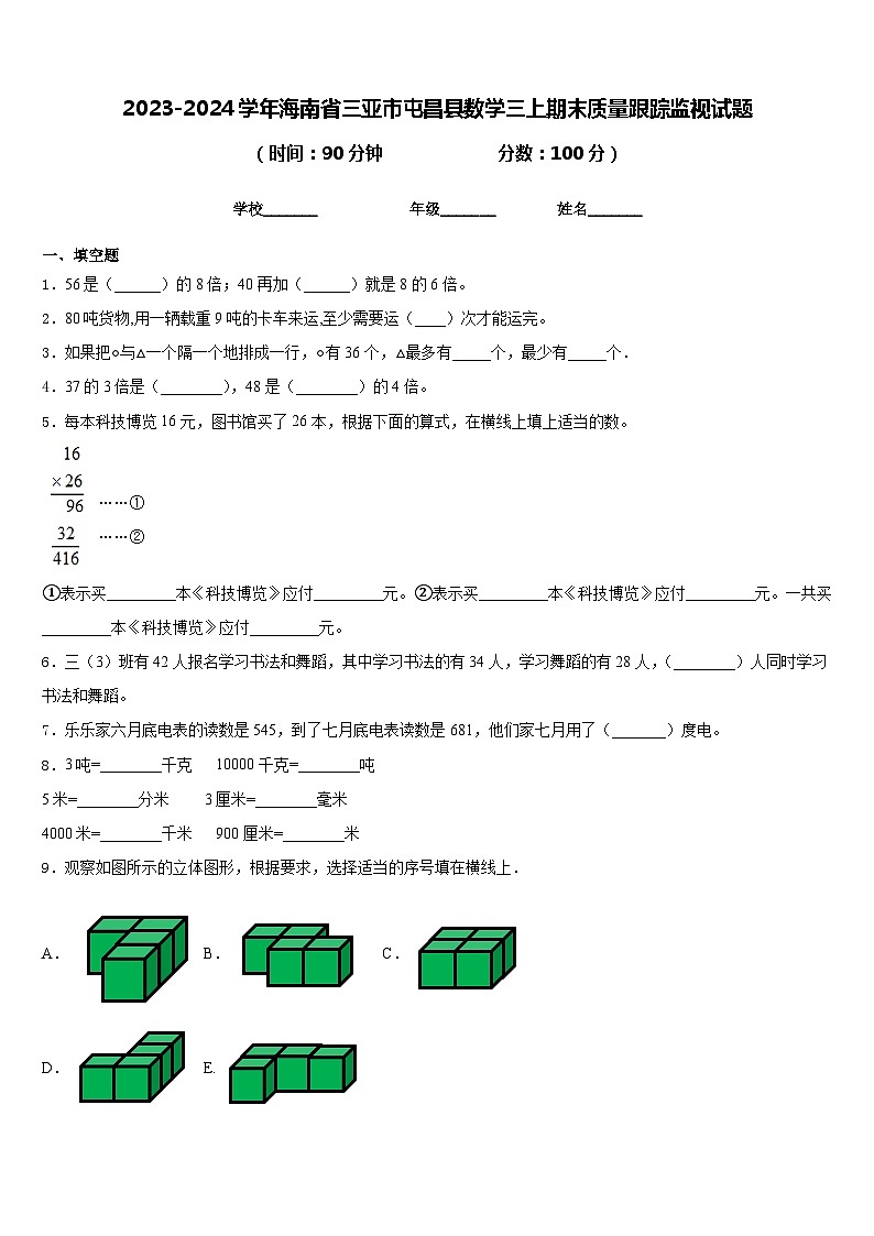 2023-2024学年海南省三亚市屯昌县数学三上期末质量跟踪监视试题含答案第1页