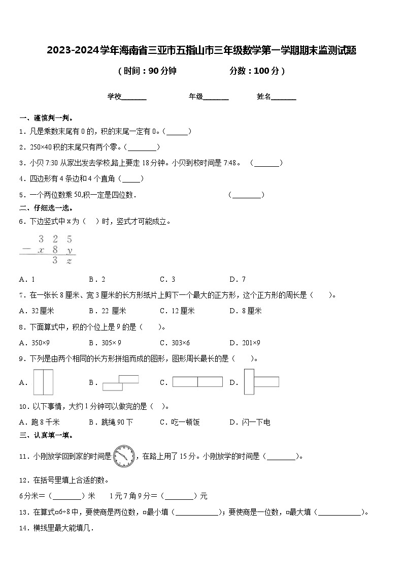 2023-2024学年海南省三亚市五指山市三年级数学第一学期期末监测试题含答案第1页