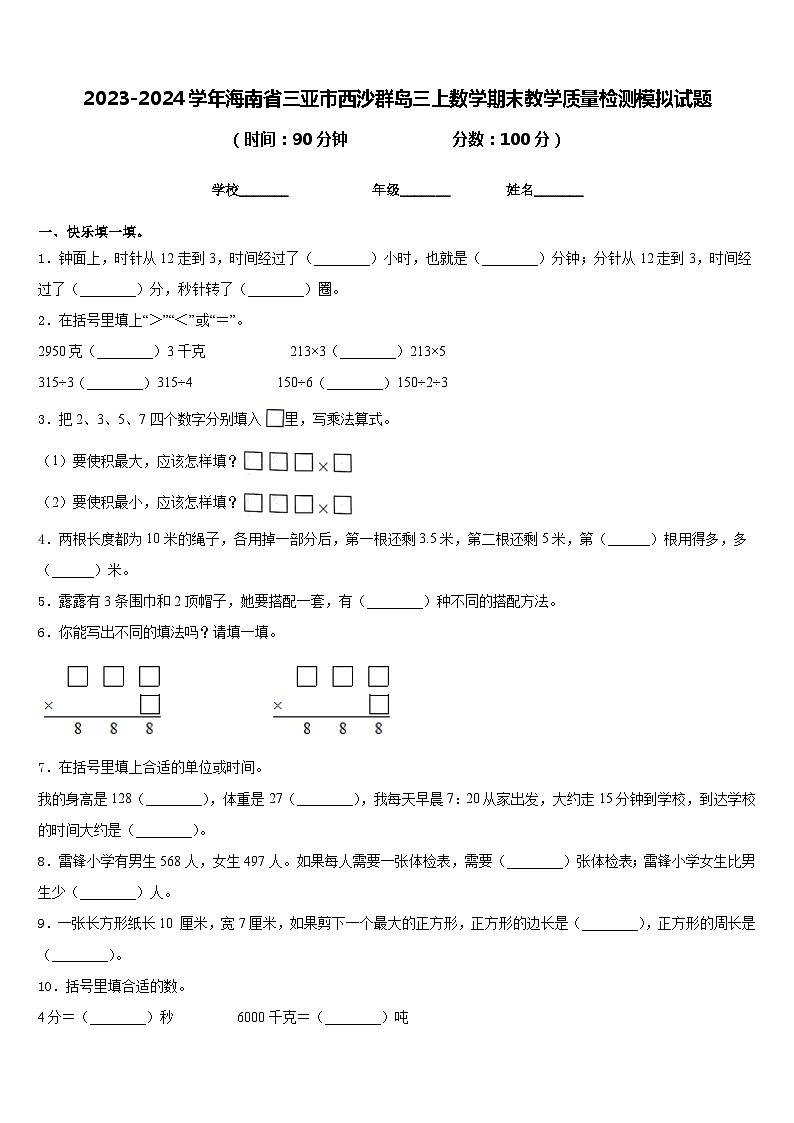 2023-2024学年海南省三亚市西沙群岛三上数学期末教学质量检测模拟试题含答案01
