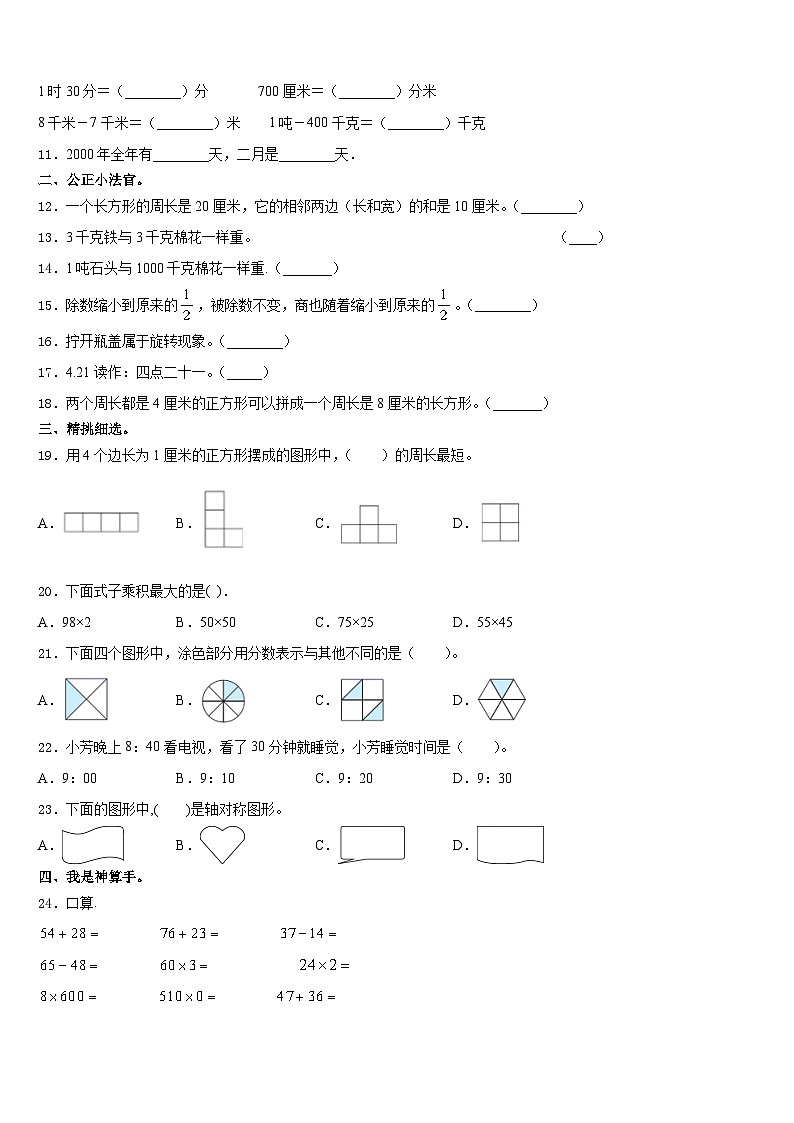 2023-2024学年海南省三亚市西沙群岛三上数学期末教学质量检测模拟试题含答案02