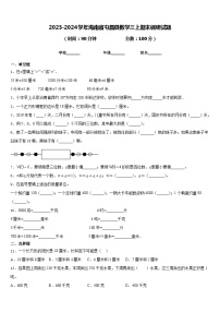 2023-2024学年海南省屯昌县数学三上期末调研试题含答案