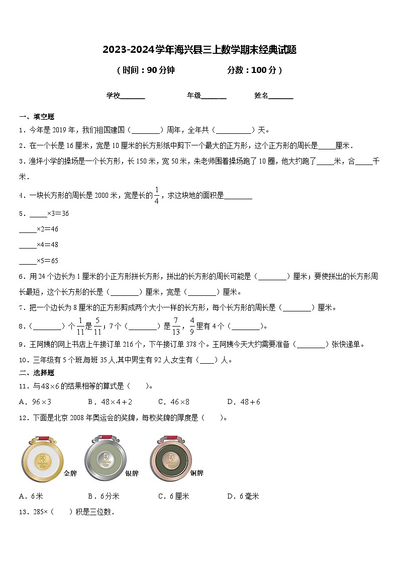 2023-2024学年海兴县三上数学期末经典试题含答案第1页
