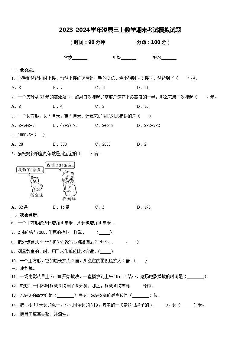 2023-2024学年浚县三上数学期末考试模拟试题含答案第1页