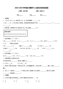 2023-2024学年浦江县数学三上期末达标测试试题含答案