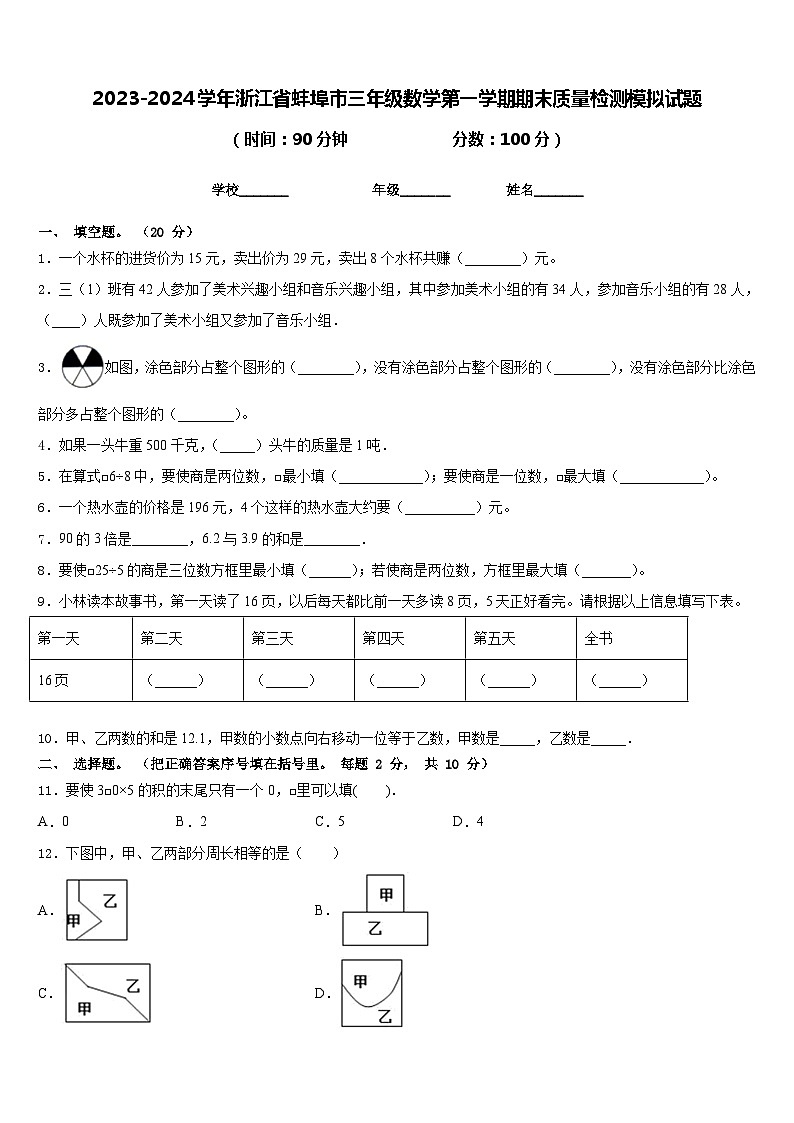 2023-2024学年浙江省蚌埠市三年级数学第一学期期末质量检测模拟试题含答案第1页